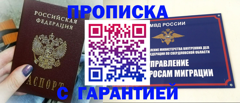 купить прописку в Одинцово