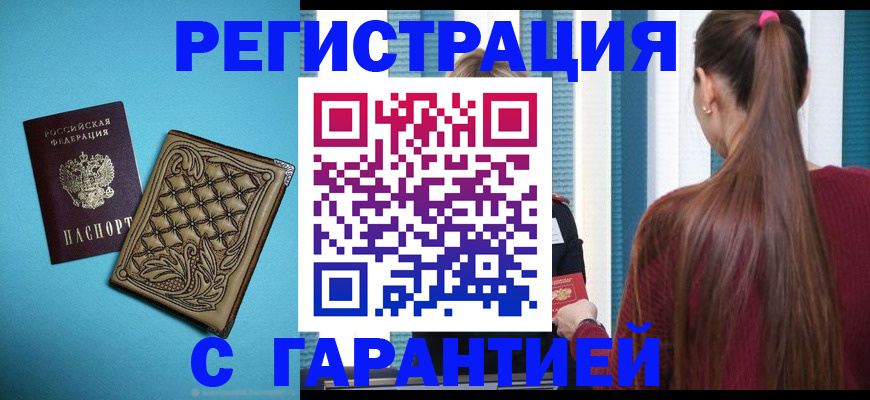 прописка гарантия в Одинцово
