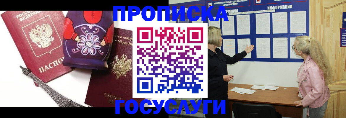 прописка в Одинцово